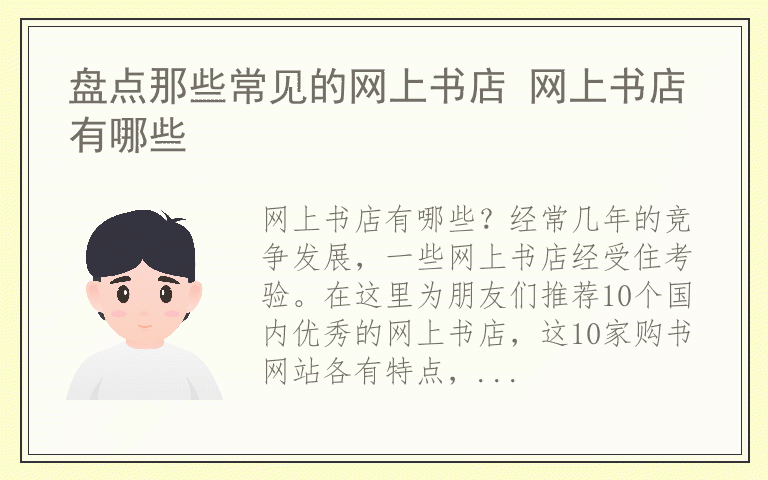 盘点那些常见的网上书店 网上书店有哪些