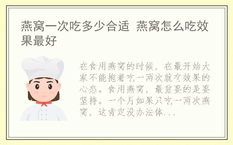 燕窝一次吃多少合适 燕窝怎么吃效果最好