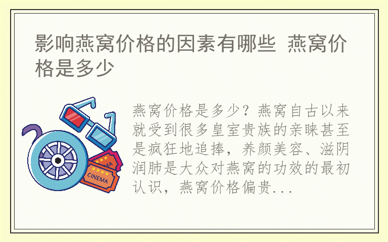 影响燕窝价格的因素有哪些 燕窝价格是多少