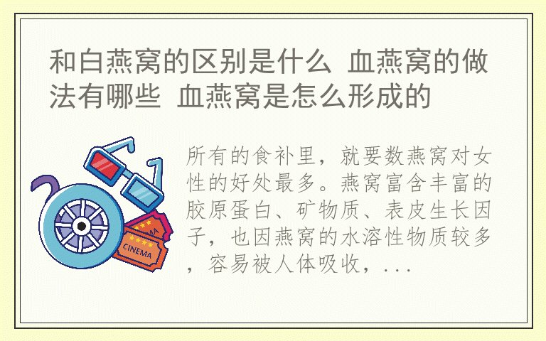 和白燕窝的区别是什么 血燕窝的做法有哪些 血燕窝是怎么形成的