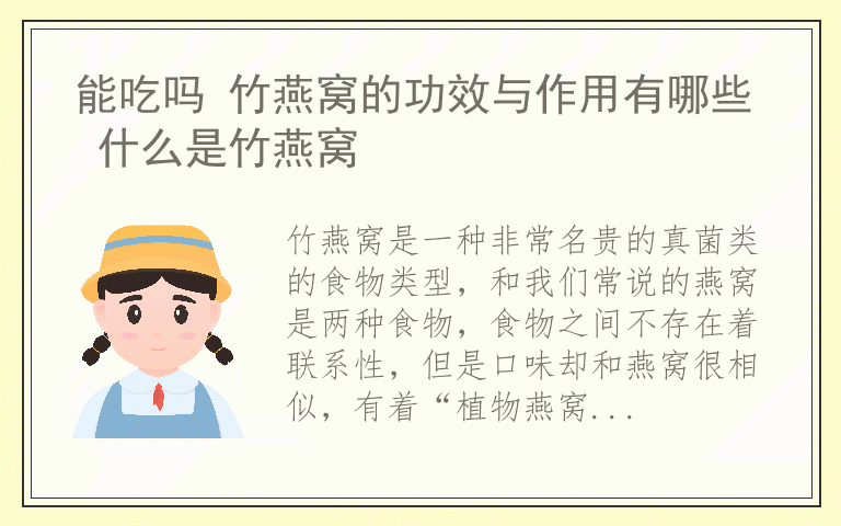 能吃吗 竹燕窝的功效与作用有哪些 什么是竹燕窝
