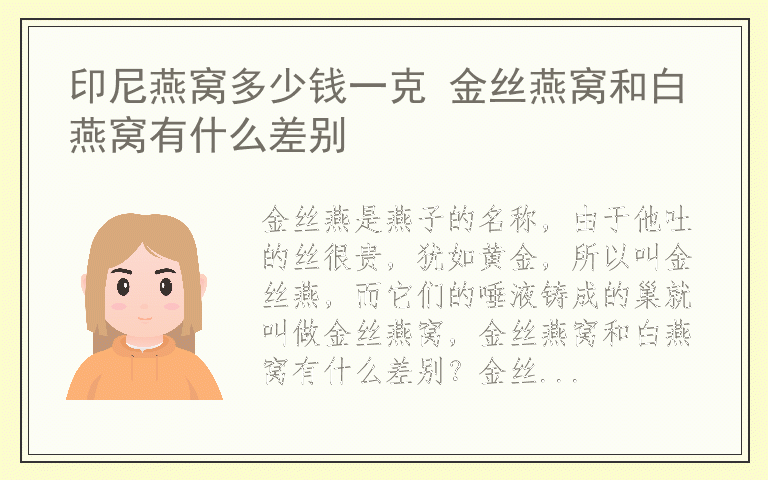 印尼燕窝多少钱一克 金丝燕窝和白燕窝有什么差别