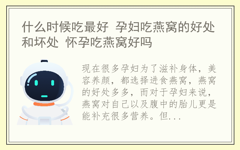什么时候吃最好 孕妇吃燕窝的好处和坏处 怀孕吃燕窝好吗
