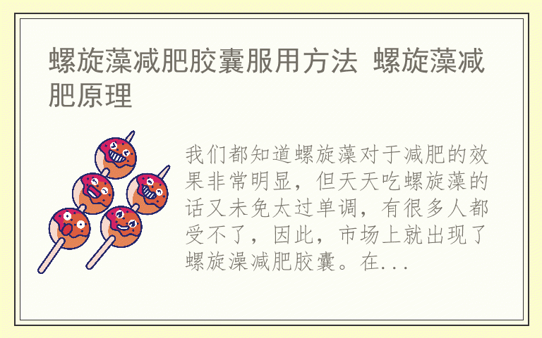 螺旋藻减肥胶囊服用方法 螺旋藻减肥原理