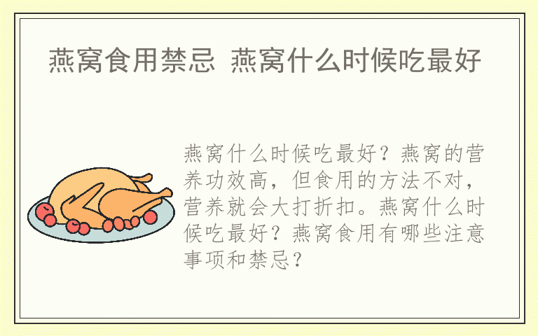燕窝食用禁忌 燕窝什么时候吃最好