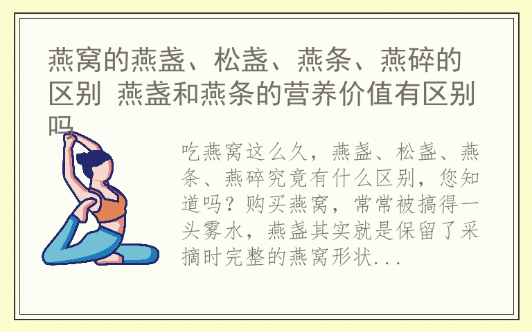 燕窝的燕盏、松盏、燕条、燕碎的区别 燕盏和燕条的营养价值有区别吗