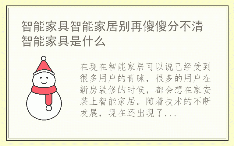 智能家具智能家居别再傻傻分不清 智能家具是什么