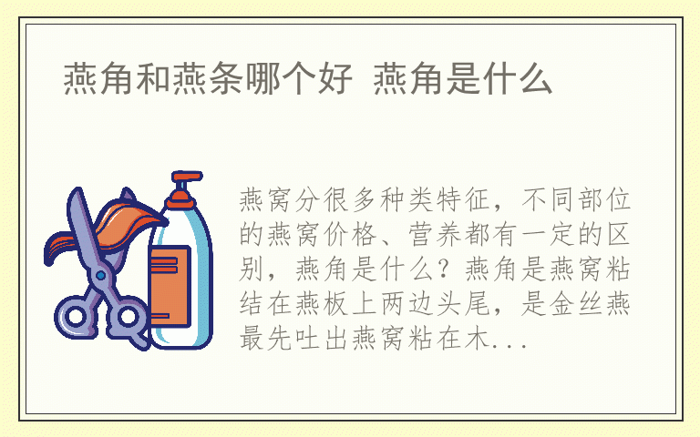 燕角和燕条哪个好 燕角是什么