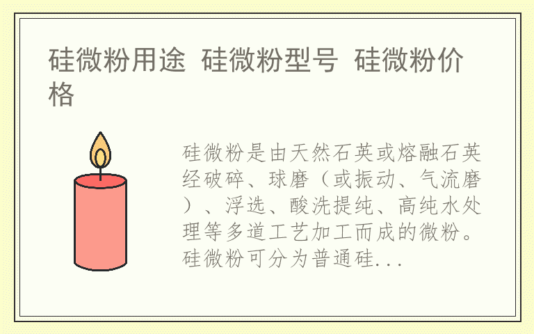 硅微粉用途 硅微粉型号 硅微粉价格