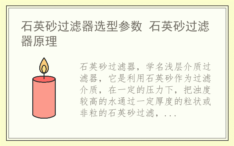 石英砂过滤器选型参数 石英砂过滤器原理