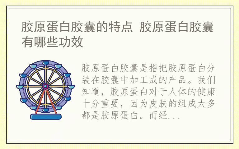 胶原蛋白胶囊的特点 胶原蛋白胶囊有哪些功效