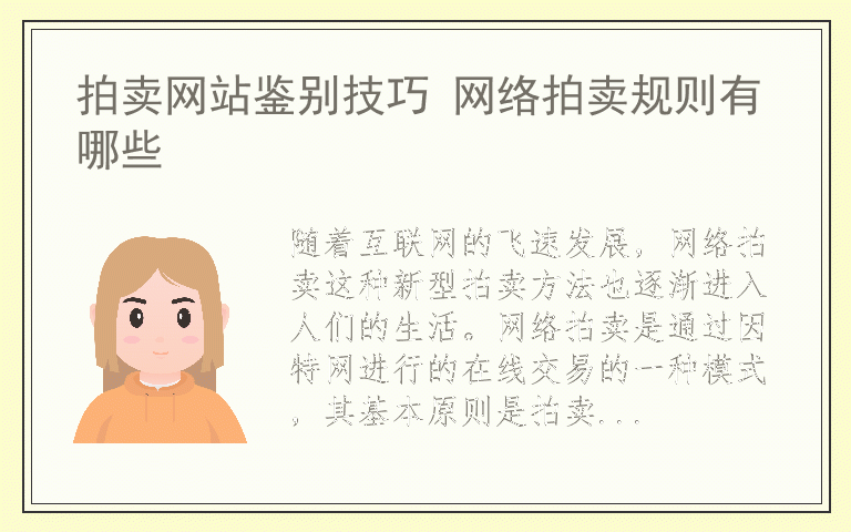 拍卖网站鉴别技巧 网络拍卖规则有哪些