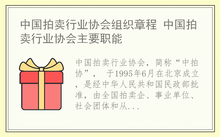 中国拍卖行业协会组织章程 中国拍卖行业协会主要职能