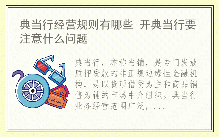 典当行经营规则有哪些 开典当行要注意什么问题