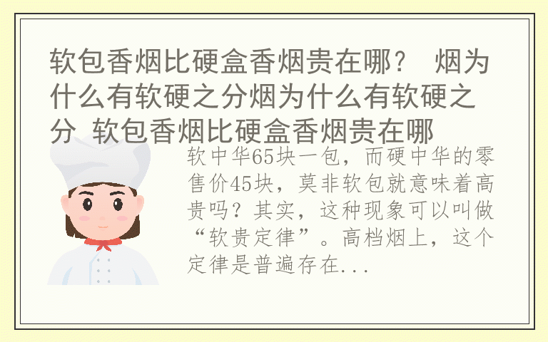 软包香烟比硬盒香烟贵在哪？ 烟为什么有软硬之分烟为什么有软硬之分 软包香烟比硬盒香烟贵在哪