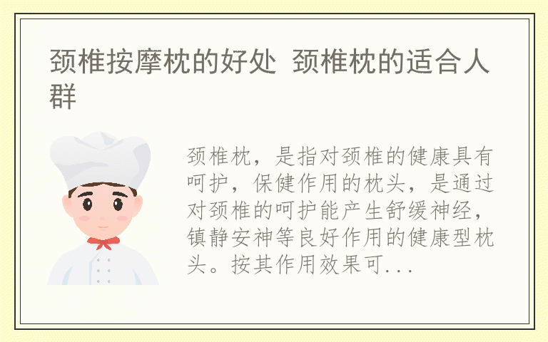 颈椎按摩枕的好处 颈椎枕的适合人群