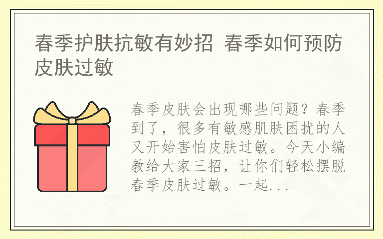 春季护肤抗敏有妙招 春季如何预防皮肤过敏
