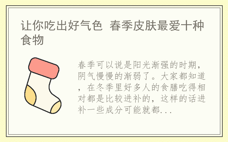 让你吃出好气色 春季皮肤最爱十种食物
