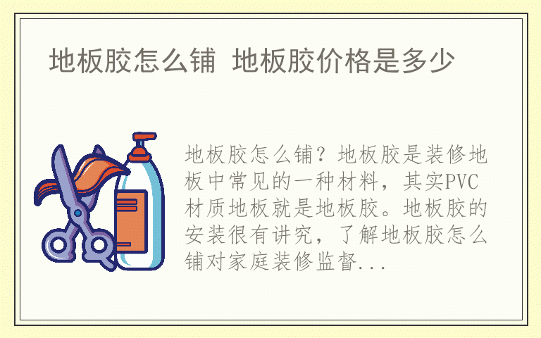 地板胶怎么铺 地板胶价格是多少