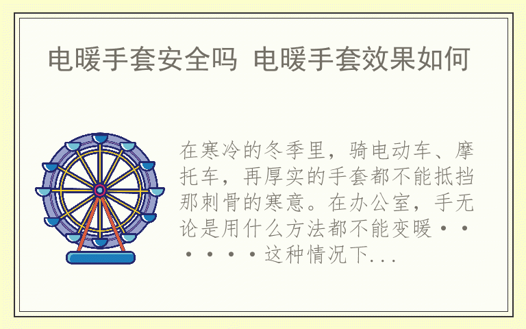 电暖手套安全吗 电暖手套效果如何