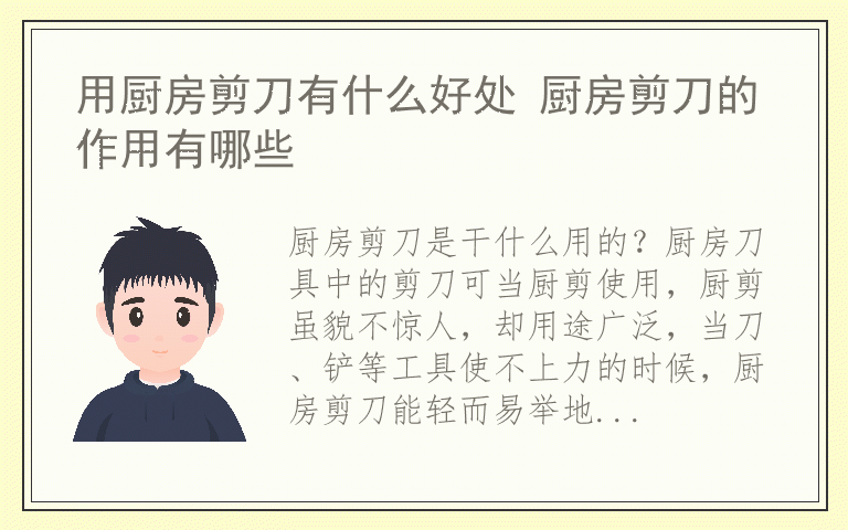 用厨房剪刀有什么好处 厨房剪刀的作用有哪些
