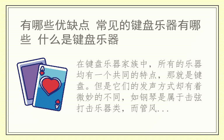 有哪些优缺点 常见的键盘乐器有哪些 什么是键盘乐器
