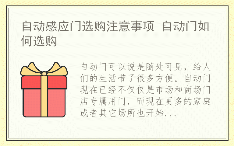 自动感应门选购注意事项 自动门如何选购
