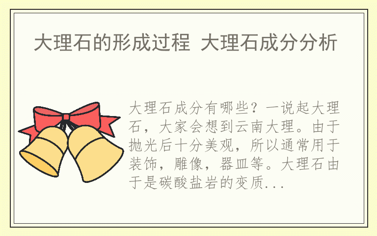 大理石的形成过程 大理石成分分析