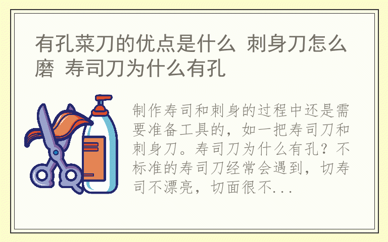有孔菜刀的优点是什么 刺身刀怎么磨 寿司刀为什么有孔