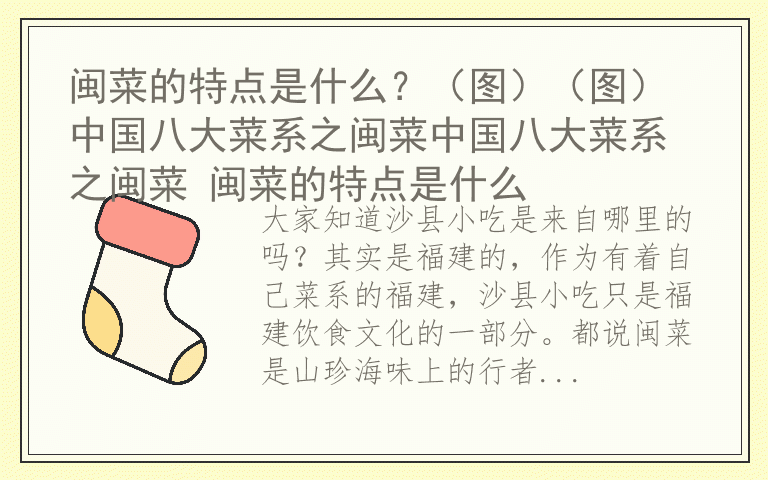 闽菜的特点是什么?(图)(图) 中国八大菜系之闽菜中国八大菜系之闽菜 闽菜的特点是什么