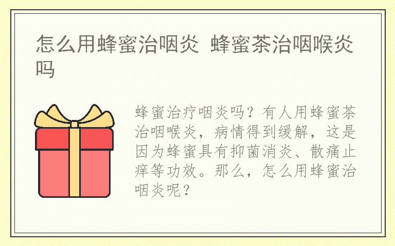 怎么用蜂蜜治咽炎 蜂蜜茶治咽喉炎吗