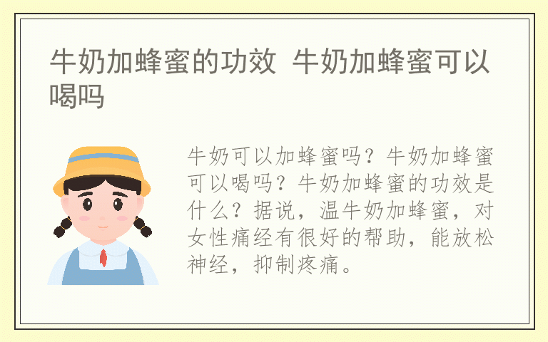 牛奶加蜂蜜的功效 牛奶加蜂蜜可以喝吗