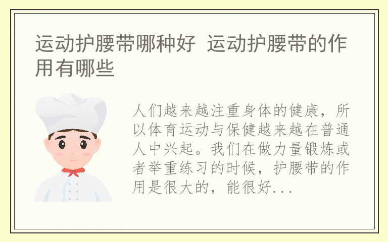 运动护腰带哪种好 运动护腰带的作用有哪些
