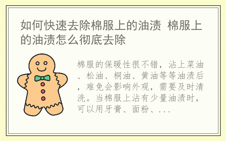 如何快速去除棉服上的油渍 棉服上的油渍怎么彻底去除
