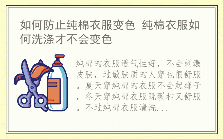 如何防止纯棉衣服变色 纯棉衣服如何洗涤才不会变色