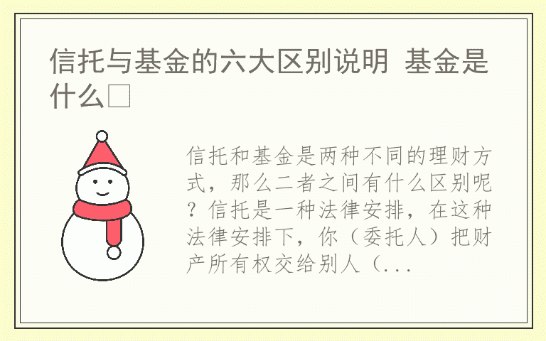 信托与基金的六大区别说明 基金是什么​