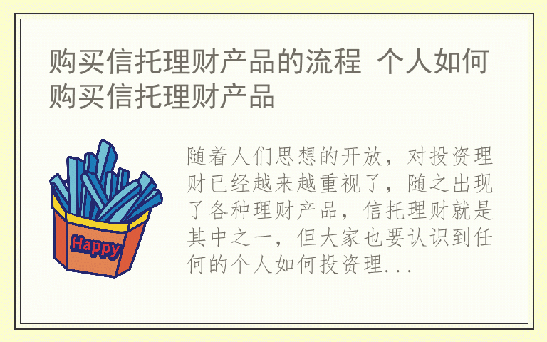 购买信托理财产品的流程 个人如何购买信托理财产品