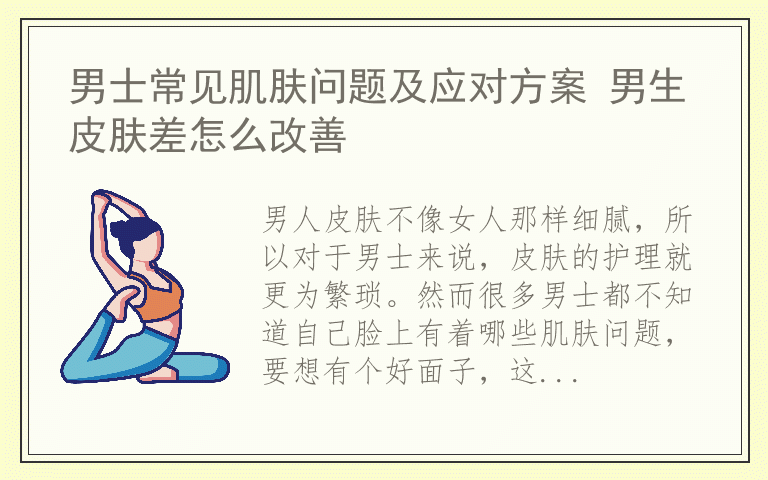 男士常见肌肤问题及应对方案 男生皮肤差怎么改善