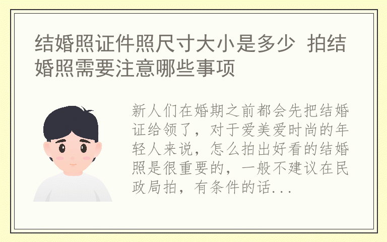 结婚照证件照尺寸大小是多少 拍结婚照需要注意哪些事项