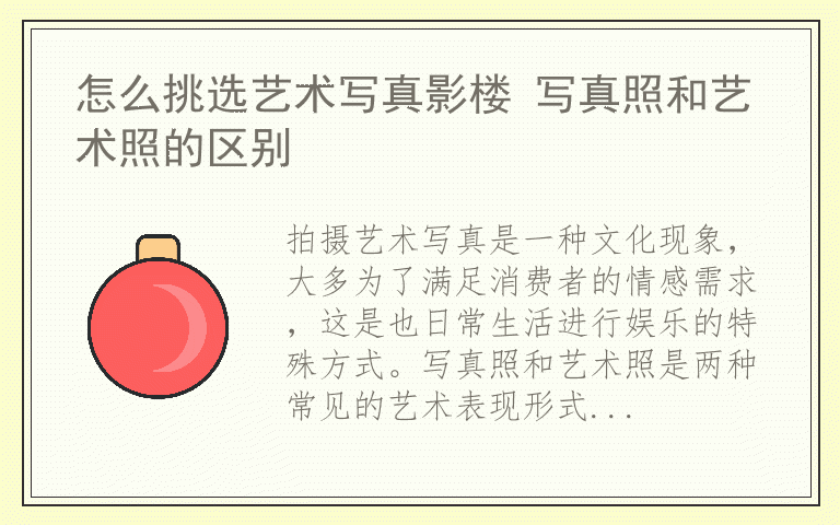 怎么挑选艺术写真影楼 写真照和艺术照的区别