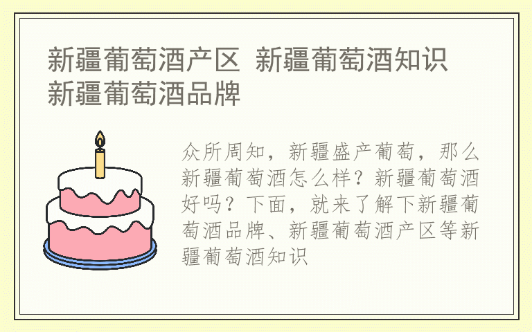 新疆葡萄酒产区 新疆葡萄酒知识 新疆葡萄酒品牌