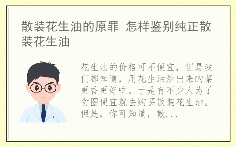 散装花生油的原罪 怎样鉴别纯正散装花生油
