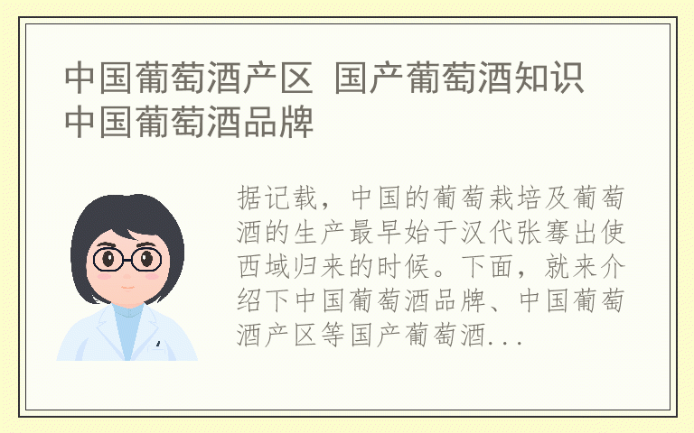 中国葡萄酒产区 国产葡萄酒知识 中国葡萄酒品牌