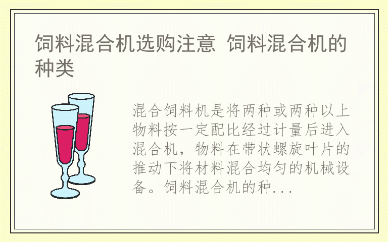饲料混合机选购注意 饲料混合机的种类