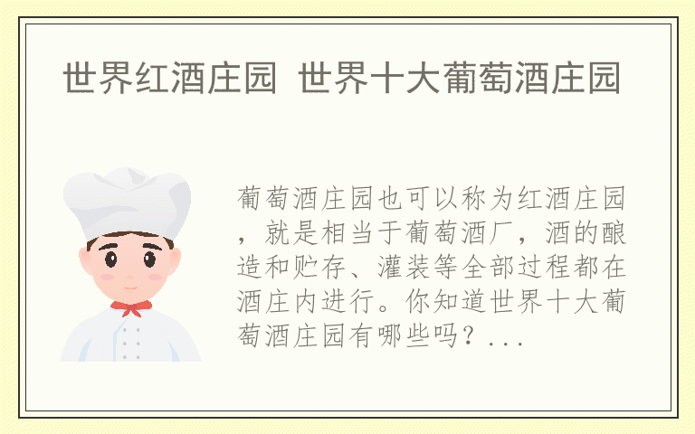 世界红酒庄园 世界十大葡萄酒庄园