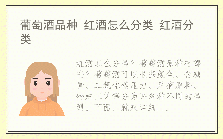 葡萄酒品种 红酒怎么分类 红酒分类
