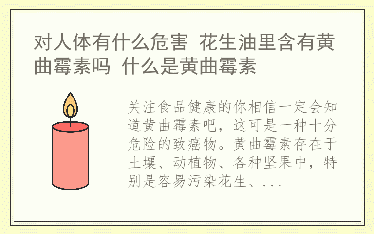 对人体有什么危害 花生油里含有黄曲霉素吗 什么是黄曲霉素