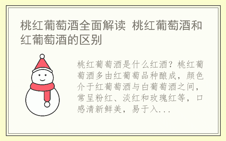 桃红葡萄酒全面解读 桃红葡萄酒和红葡萄酒的区别