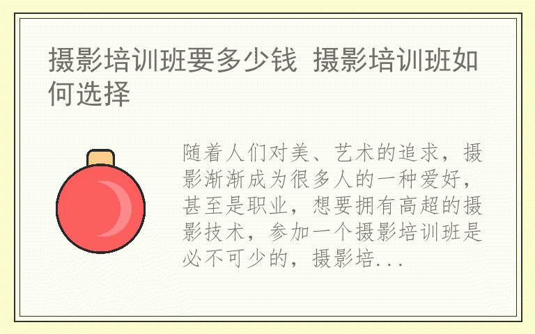 摄影培训班要多少钱 摄影培训班如何选择