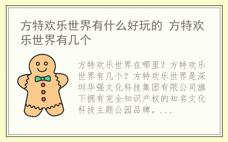 方特欢乐世界有什么好玩的 方特欢乐世界有几个